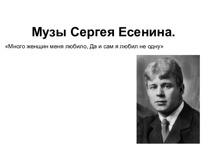 Музы Сергея Есенина.«Много женщин меня любило, Да и сам я любил не одну»