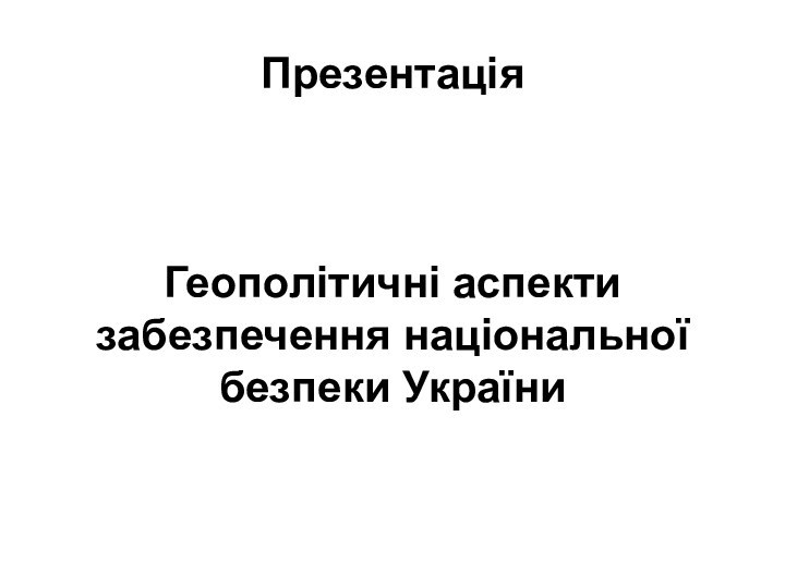 Презентація     Геополітичні