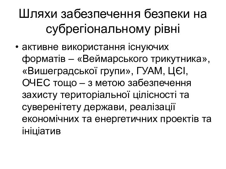 Шляхи забезпечення безпеки на субрегіональному рівні активне використання існуючих форматів – «Веймарського