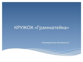 Кружок Грамматейка