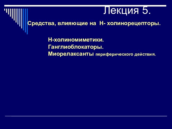 Лекция 5.Средства, влияющие на Н- холинорецепторы.