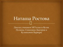 Наташа Ростова