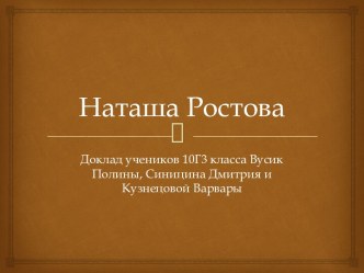 Наташа Ростова