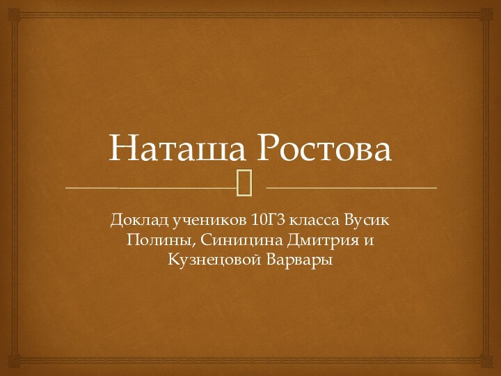 Наташа РостоваДоклад учеников 10Г3 класса Вусик Полины, Синицина Дмитрия и Кузнецовой Варвары