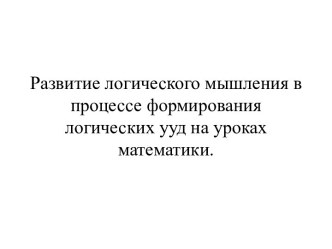 Развитие логического мышления в процессе формирования логических универсальных действий на уроках математики