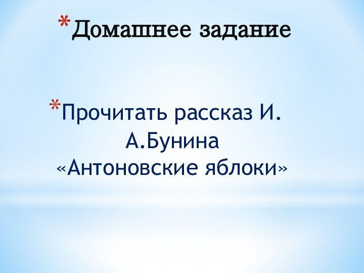 Домашнее заданиеПрочитать рассказ И.А.Бунина «Антоновские яблоки»