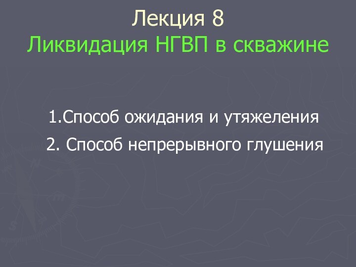 Лекция 8  Ликвидация НГВП в скважине1.Способ ожидания и утяжеления  2. Способ непрерывного глушения