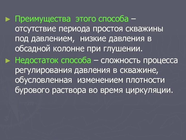 Преимущества этого способа – отсутствие периода простоя скважины под давлением, низкие давления