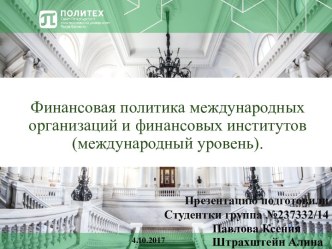 Финансовая политика международных организаций и финансовых институтов (международный уровень)