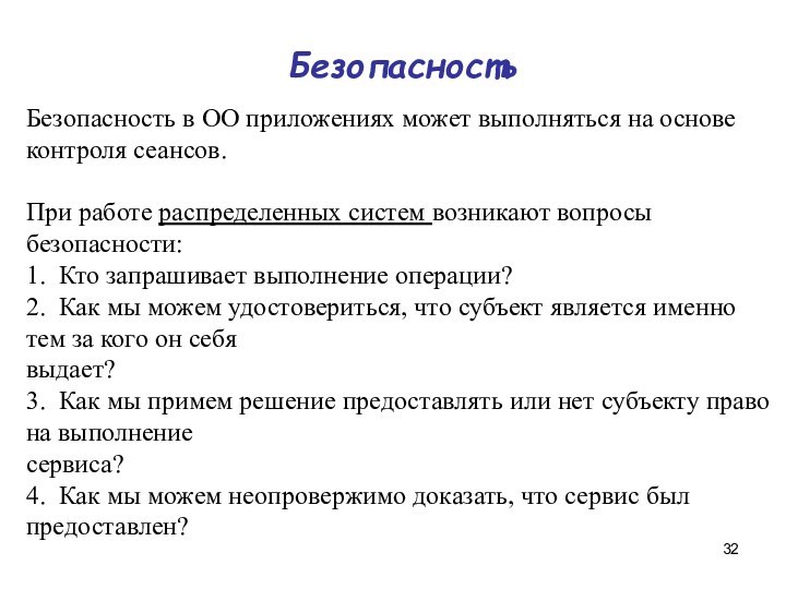 Безопасность Безопасность в ОО приложениях может выполняться на основе контроля сеансов. При