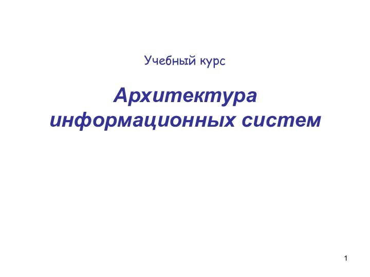 Учебный курсАрхитектура информационных систем