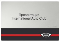 Презентация International Auto Club