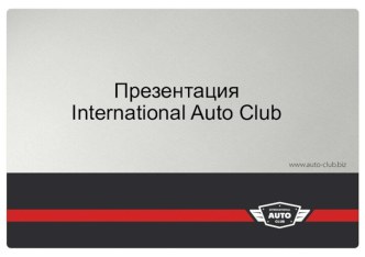 Презентация International Auto Club