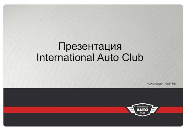 Презентация  International Auto Сlub