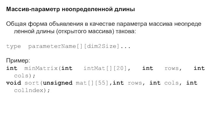 Массив-параметр неопределенной длиныОбщая форма объявления в качестве параметра массива неопреде­ленной длины (открытого