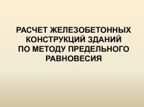 Расчет железобетонных конструкций зданий по методу предельного равновесия