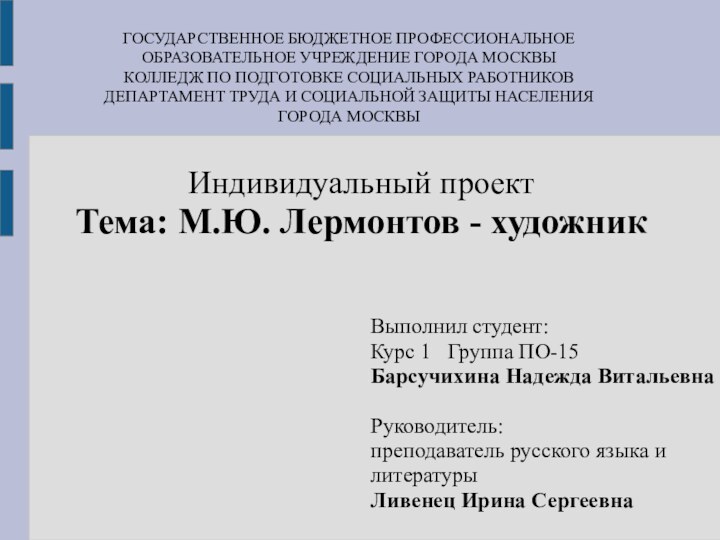 Выполнил студент: Курс 1  Группа ПО-15Барсучихина Надежда ВитальевнаРуководитель:преподаватель русского языка и