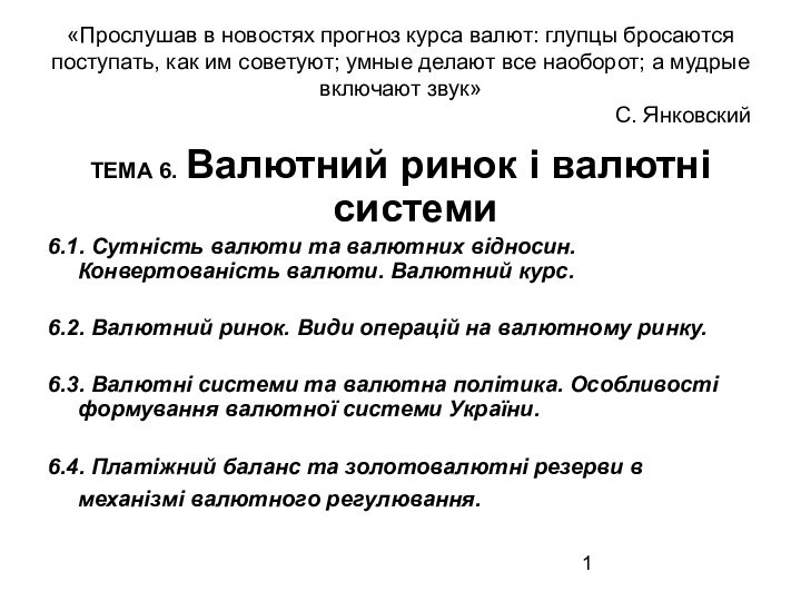 «Прослушав в новостях прогноз курса валют: глупцы бросаются поступать, как им советуют;