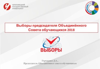 Выборы председателя Объединённого Совета обучающихся 2018