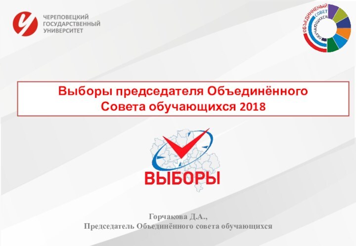 Выборы председателя ОбъединённогоСовета обучающихся 2018Горчакова Д.А.,Председатель Объединённого совета обучающихся