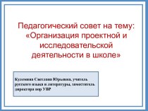 Аттестационная работа. Педагогический совет на тему: Организация проектной и исследовательской деятельности в школе