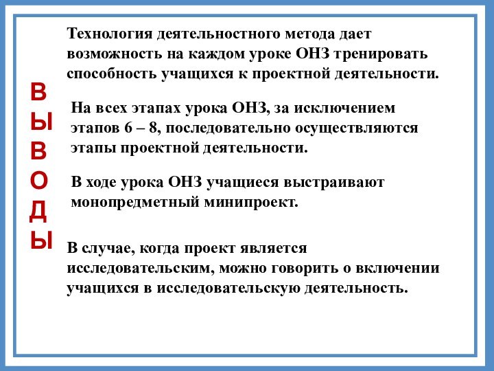 Технология деятельностного метода дает возможность на каждом уроке ОНЗ тренировать способность учащихся