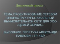 Проектирование сетевой инфраструктуры локальной вычислительной сети для ООО Цефей сервис