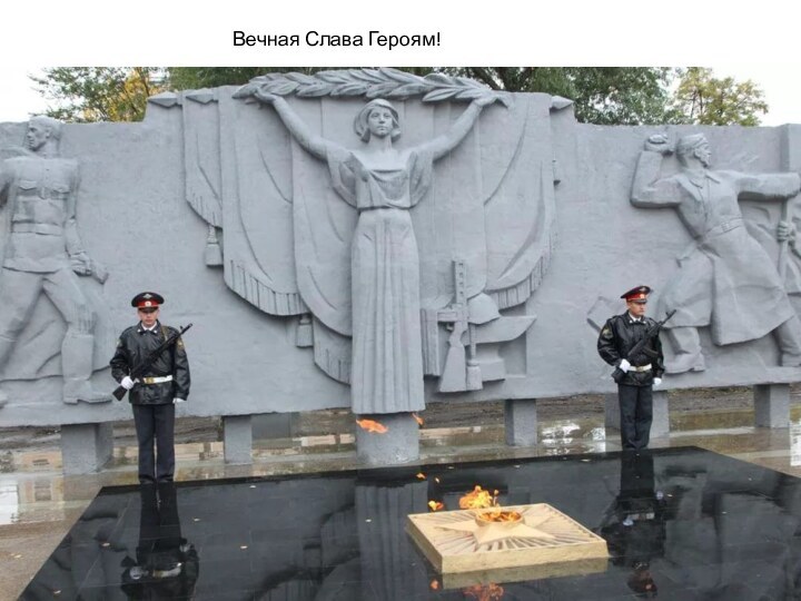 Вечная Слава Героям!