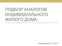 Подбор аналогов индивидуального жилого дома