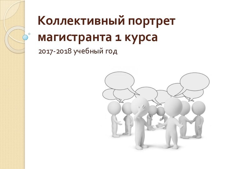 Коллективный портрет магистранта 1 курса2017-2018 учебный год