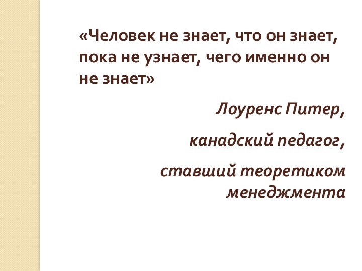 «Человек не знает, что он знает, пока не узнает, чего именно он