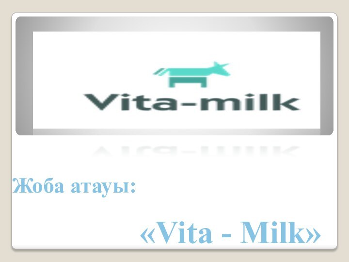 Жоба атауы:«Vita - Milk»