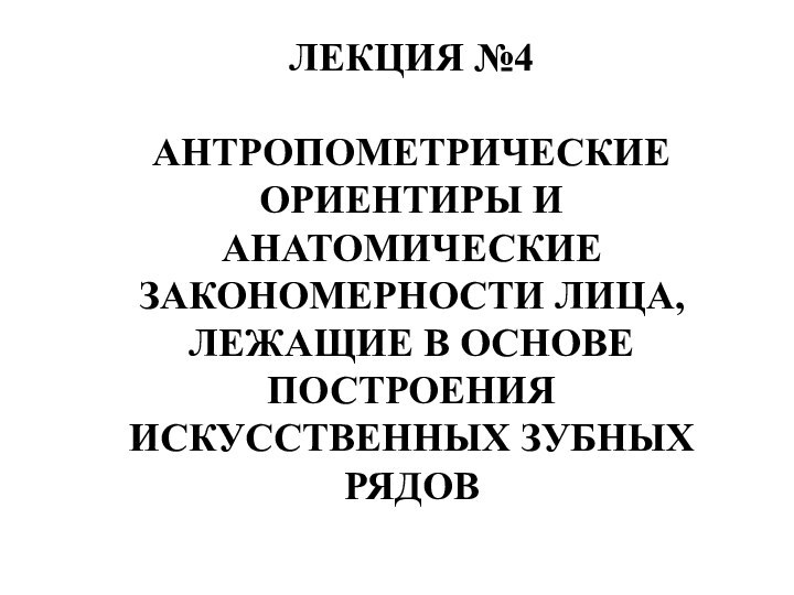 ЛЕКЦИЯ №4   АНТРОПОМЕТРИЧЕСКИЕ ОРИЕНТИРЫ И АНАТОМИЧЕСКИЕ ЗАКОНОМЕРНОСТИ ЛИЦА, ЛЕЖАЩИЕ В