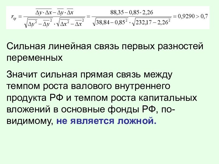 Сильная линейная связь первых разностей переменныхЗначит сильная прямая связь между темпом роста