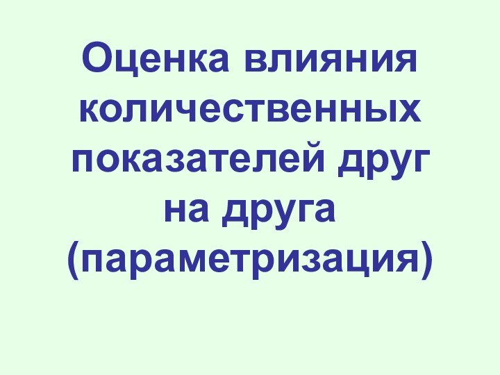 Оценка влияния количественных показателей друг на друга (параметризация)