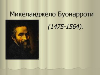 Микеланджело Буонарроти (1475-1564)