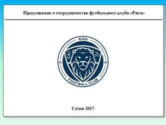 Предложение о сотрудничестве футбольного клуба Рига. Сезон 2017