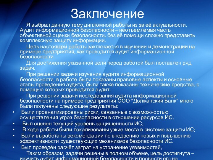 Заключение      Я выбрал данную тему дипломной работы