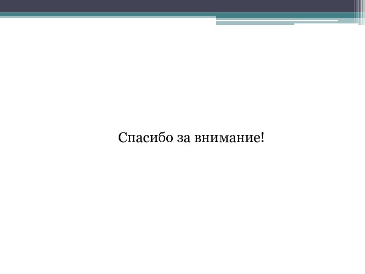 Спасибо за внимание!