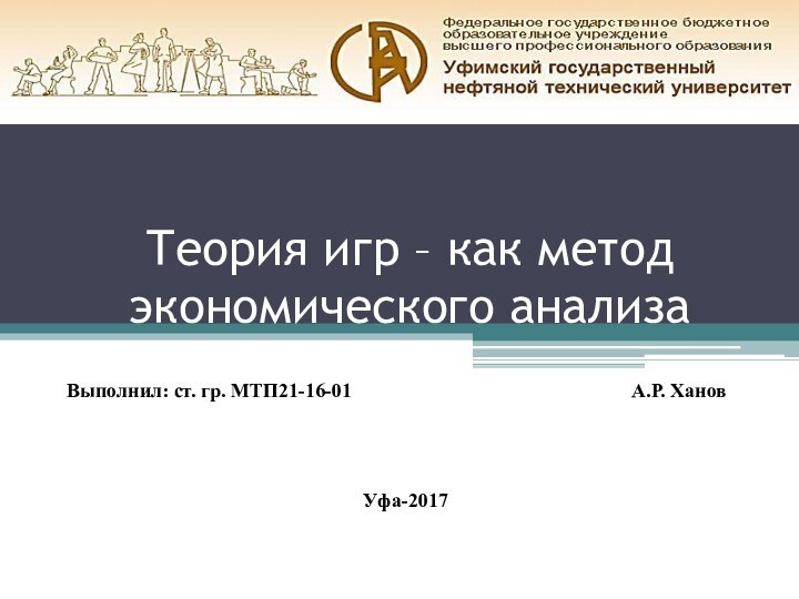 Теория игр – как метод экономического анализаВыполнил: ст. гр. МТП21-16-01