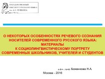 Социолингвистика. Выявление особенностей речевой самооценки носителей современного русского языка