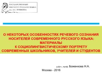 Социолингвистика. Выявление особенностей речевой самооценки носителей современного русского языка