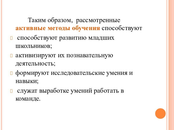 Таким образом, рассмотренные активные методы обучения способствуют способствуют развитию младших