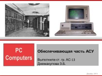 PC Computers. Обеспечивающая часть АСУ