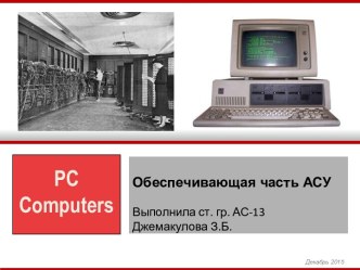 PC Computers. Обеспечивающая часть АСУ