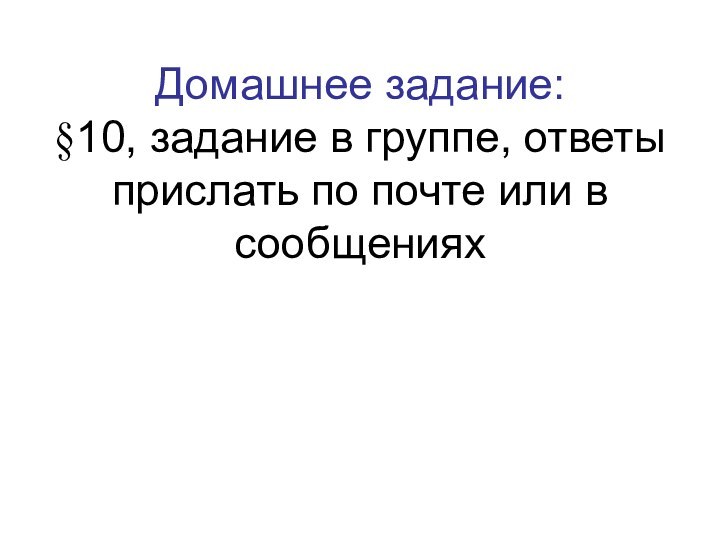 Домашнее задание: §10, задание в группе, ответы прислать по почте или в сообщениях