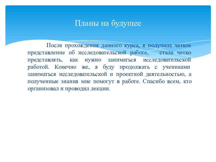 После прохождения данного курса, я получила четкое