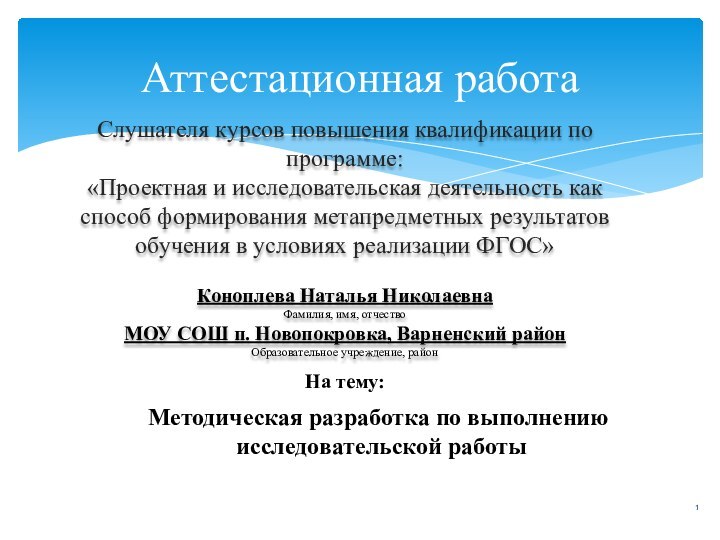 Аттестационная работаСлушателя курсов повышения квалификации по программе:«Проектная и исследовательская деятельность как способ