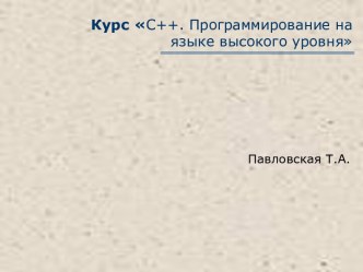 С++. Программирование на языке высокого уровня. Простейшие программы