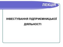 Інвестування підприємницької діяльності